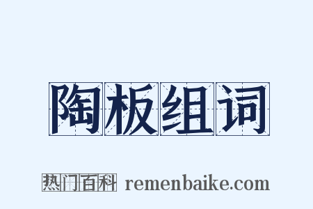 陶板组词是什么意思的图片